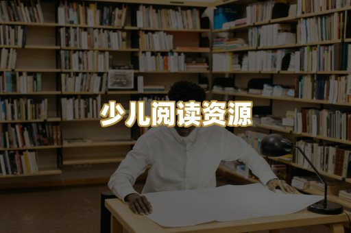 少儿阅读资源