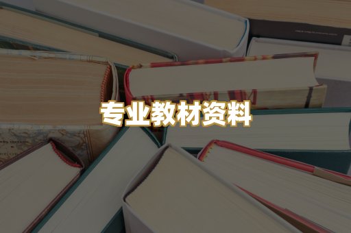 专业教材资料