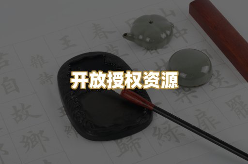 开放授权资源
